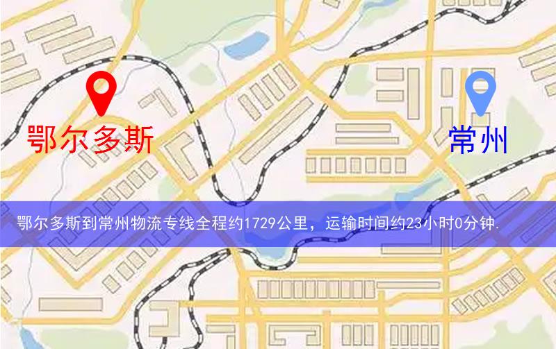 鄂尔多斯鄂托克前旗到常州物流路线