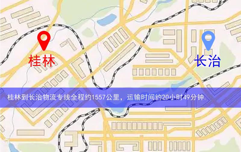 桂林到长治物流路线