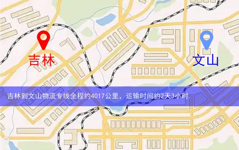 吉林到文山物流路线