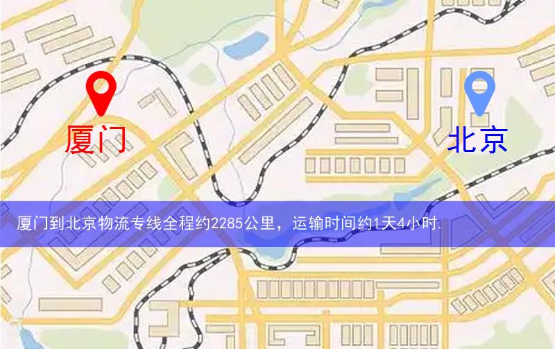 厦门到北京物流路线