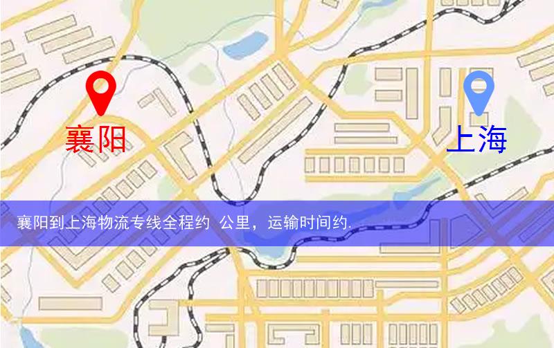 襄阳樊城区到上海物流路线